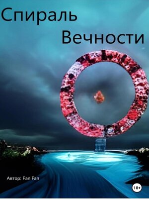 cover image of Спираль вечности
